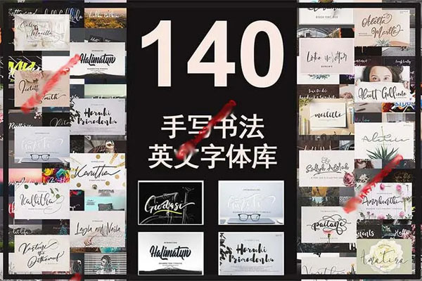 140+款ps英文字体库素材手写书法笔刷设计师排版广告logo文艺