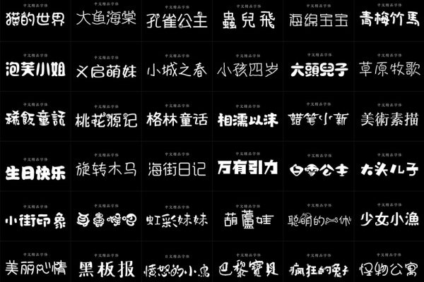 可爱卡通儿童中文字体素材包字体库 平面美工设计源文件包