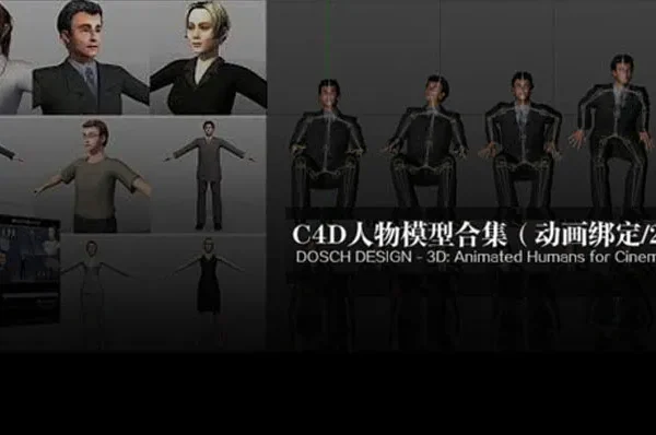 C4D人物模型合集（动画绑定）